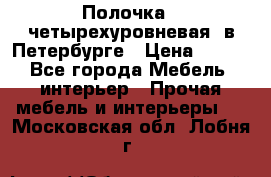 Полочка   четырехуровневая  в Петербурге › Цена ­ 600 - Все города Мебель, интерьер » Прочая мебель и интерьеры   . Московская обл.,Лобня г.